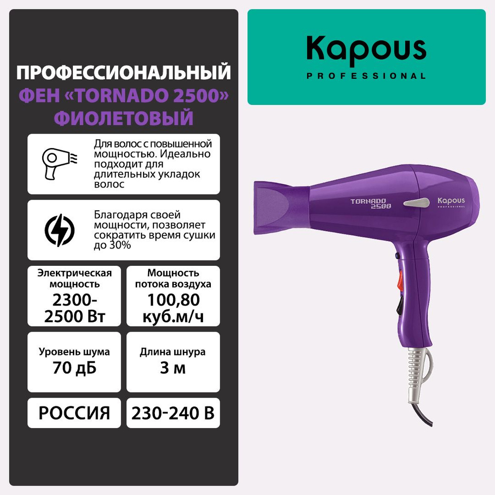 Kapous Фен для волос фен торнадо, скоростей 2, фиолетовый #1
