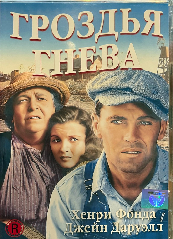 Гроздья гнева (реж. Джон Форд), в гл. роли Генри Фонда, 1940, DVD Светла. Товар уцененный  #1