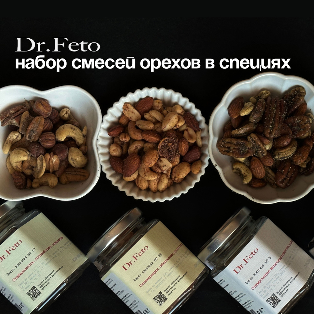 Набор орехов Dr.Feto #1