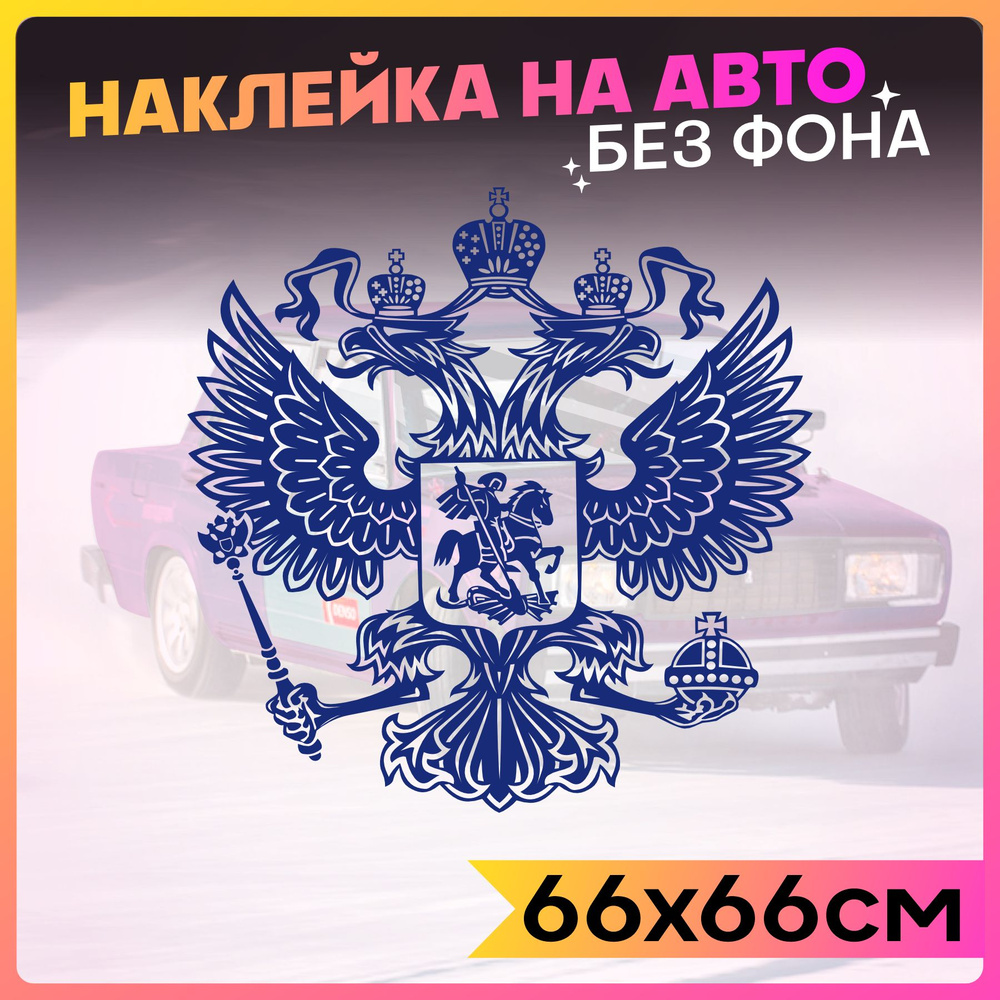 Наклейки на авто на кузов герб России - купить по выгодным ценам в ...