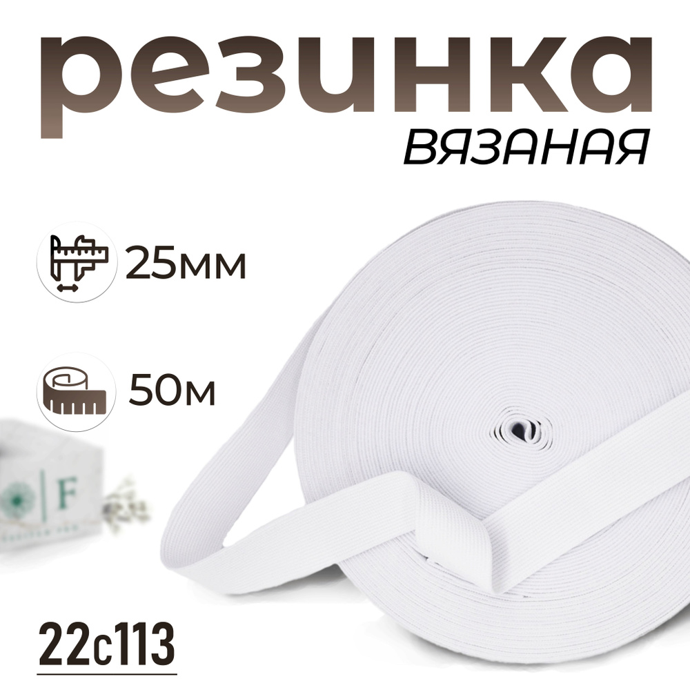 Резинка вязаная, белый 25мм 50м #1