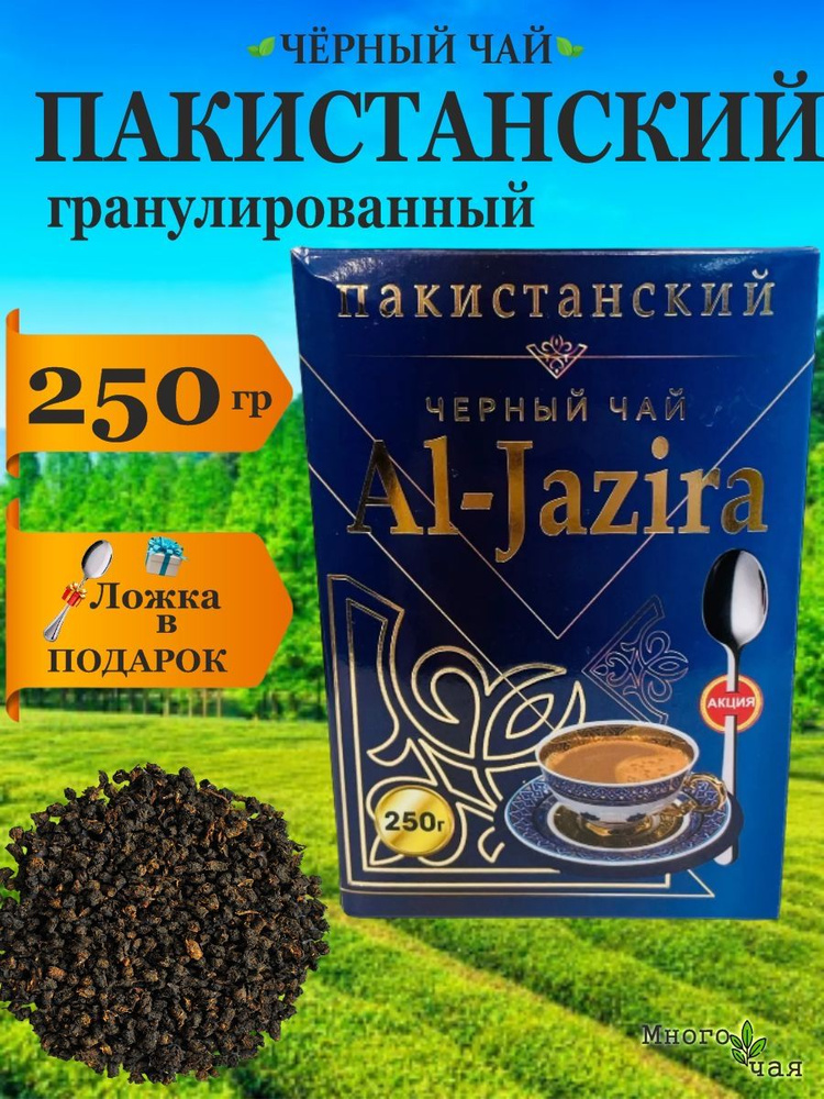 Чай черный Аль Жазира "Al-Jazira" Пакистанский 250 гр #1