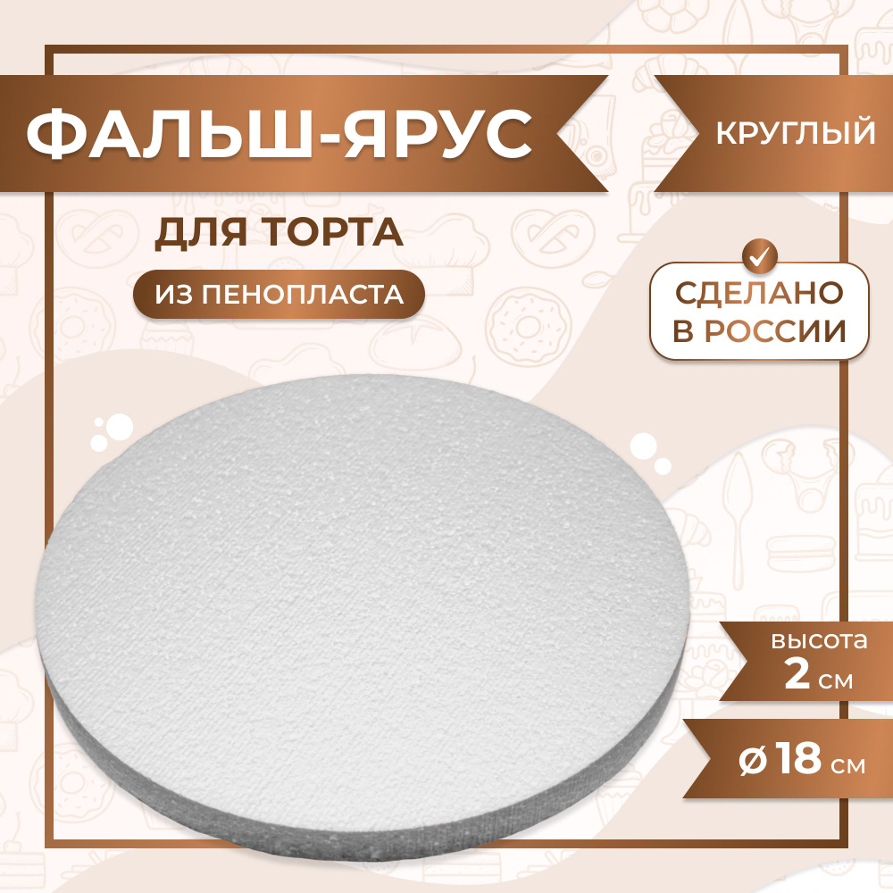 Фальш ярус для торта муляжная форма межярус VTK Product Круглый D180 / H20 мм, пенопласт  #1