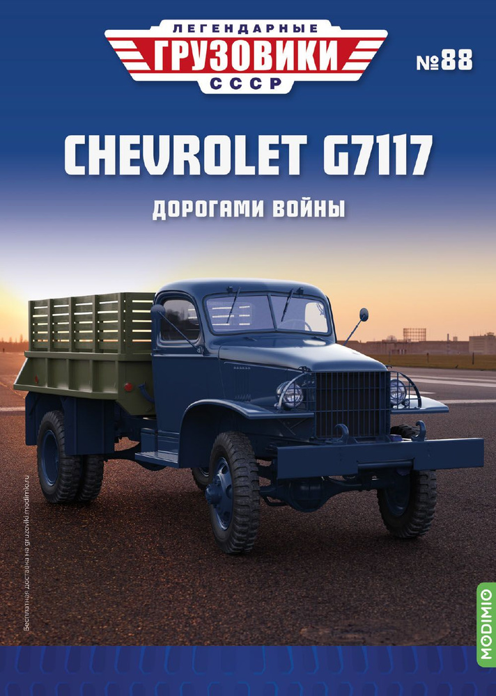 Легендарные грузовики СССР 88, CHEVROLET G7117 #1