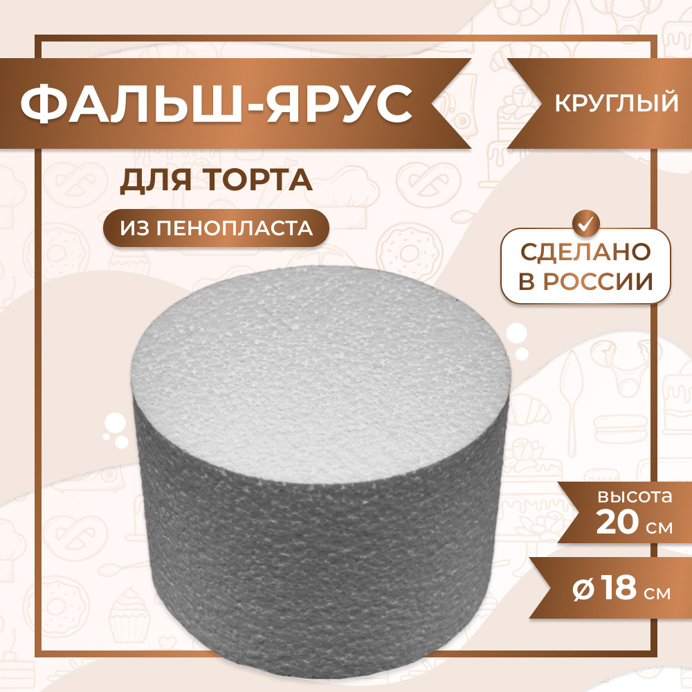 Фальш ярус для торта муляжная форма межярус VTK Product Круглый D180 / H200 мм, пенопласт  #1
