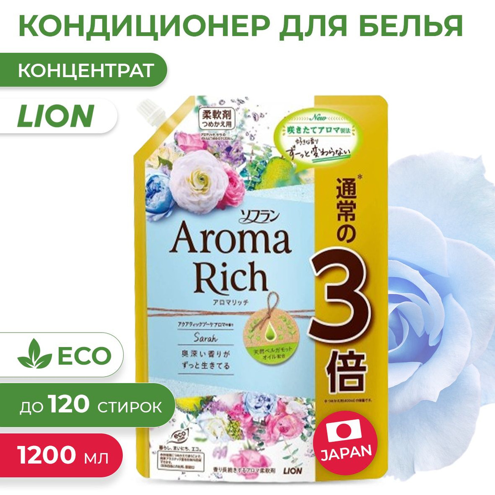 Кондиционер для белья Aroma Rich Sarah с богатым ароматом натуральных масел, сменный блок 1200 мл (Арома #1