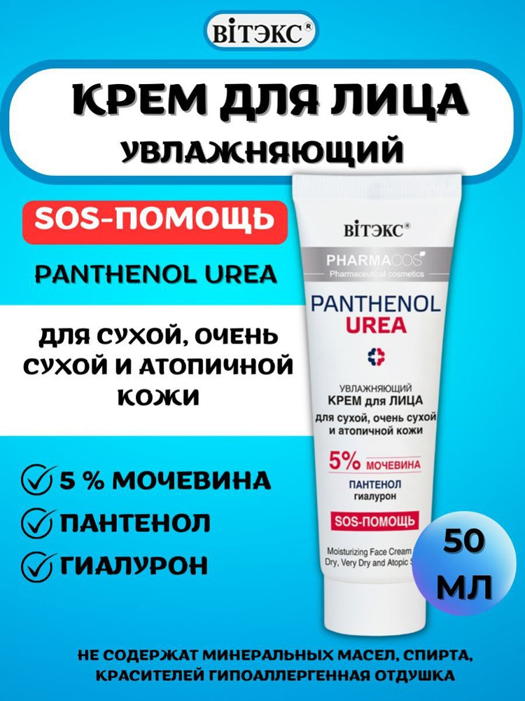 Крем для сухой кожи лица Pharmacos PANTHENOL UREA #1