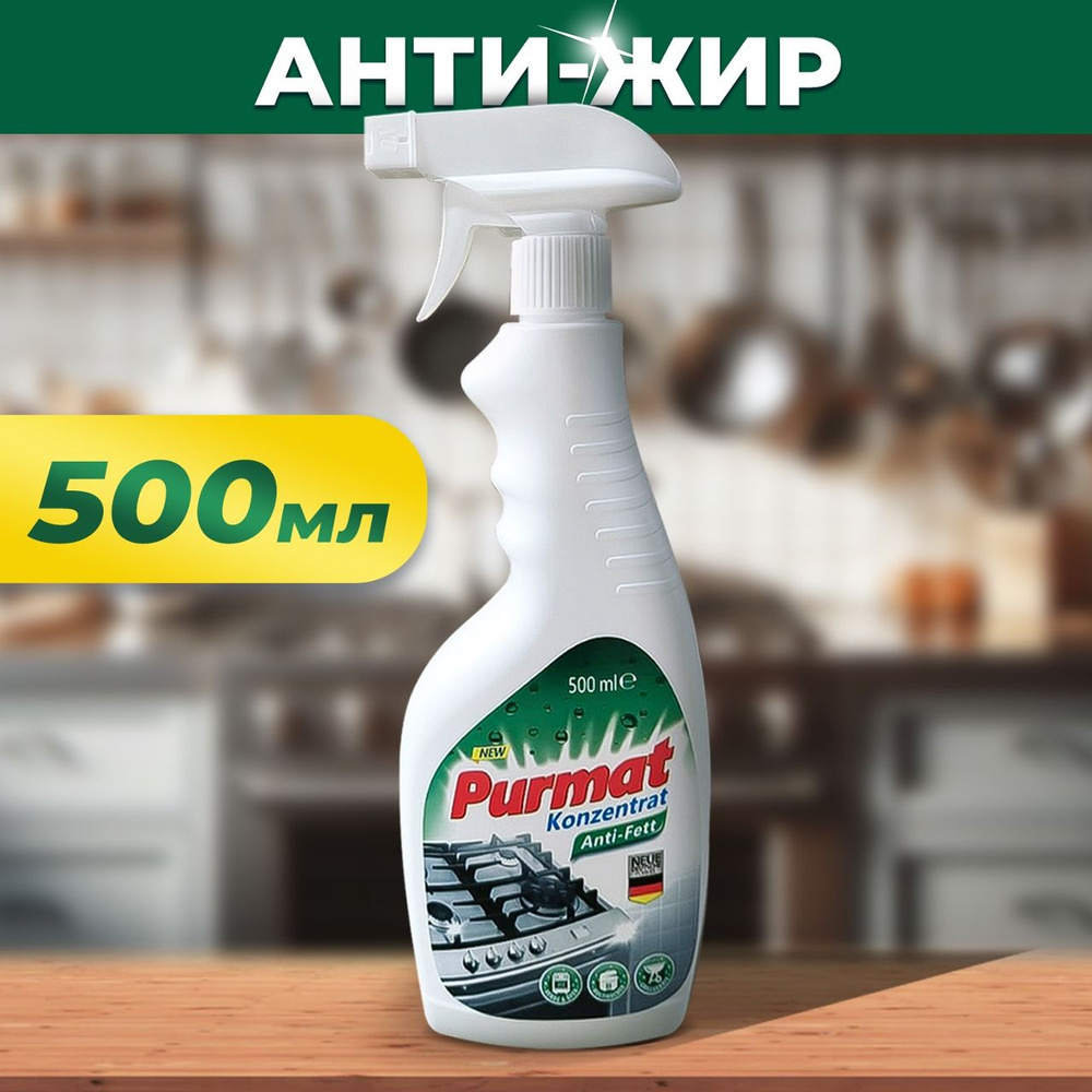 Чистящее средство антижир для уборки кухни Purmat 500 мл, спрей жироудалитель с плит, духовок, сковородок #1