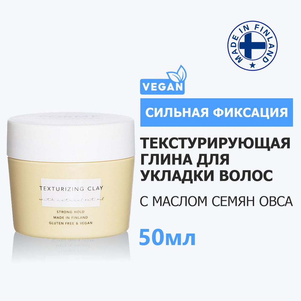 Sim Sensitive Текстурирующая глина для волос с маслом семян овса Forme Texturizing Clay, 50 мл  #1