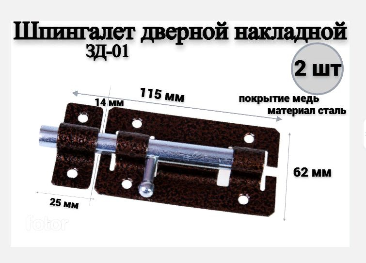 Шпингалет дверной накладной 155мм ЗД-01 МЕДЬ, щеколда для двери, задвижка (2шт) Металлист  #1