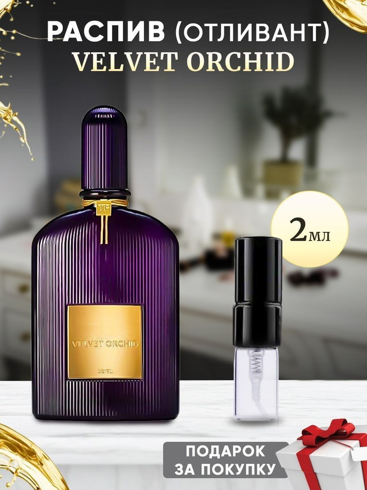 Velvet Orchid EDP 2мл отливант #1