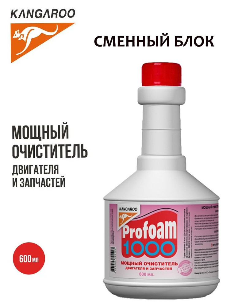 KANGAROO Очиститель мощный Profoam 1000, сменный блок #1