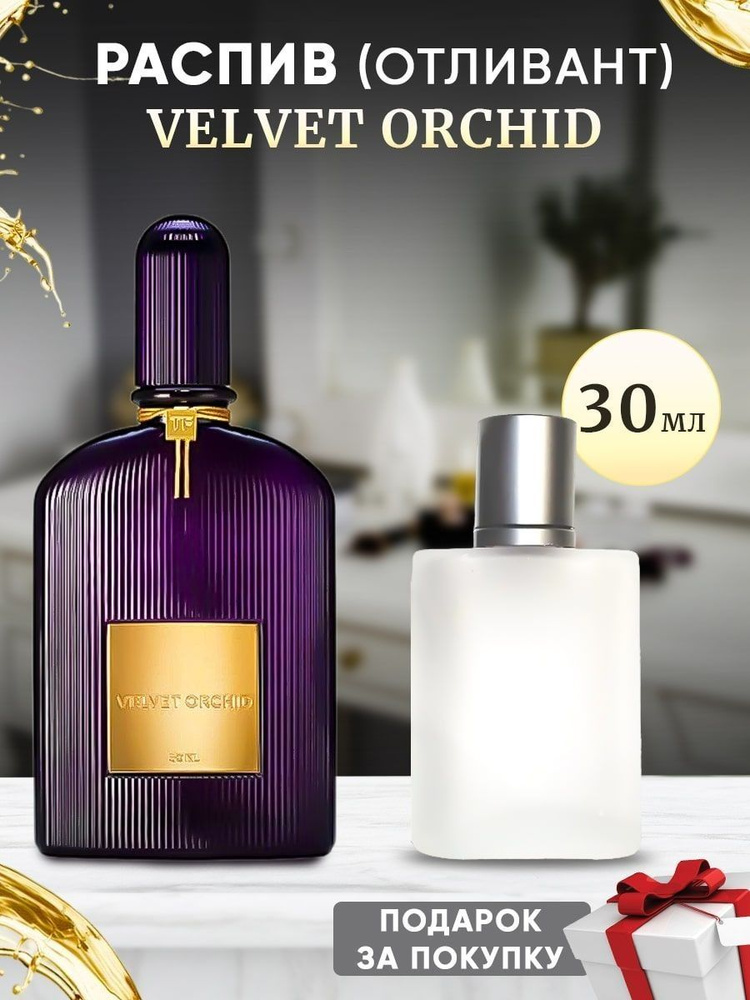 Velvet Orchid EDP 30мл отливант #1