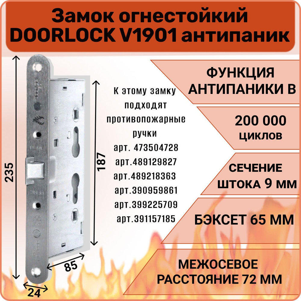 Корпус замка/Замок дверной противопожарный DOORLOCK V1901 #1