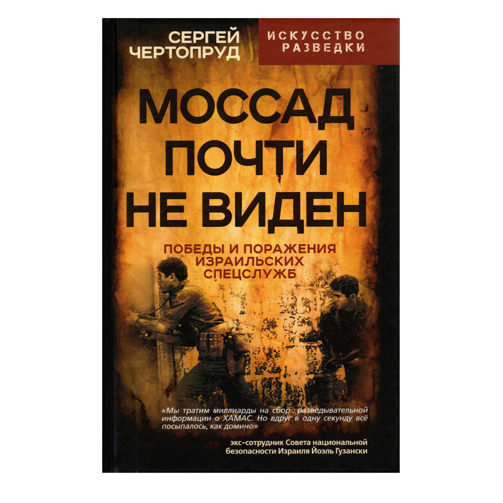 Моссад почти невиден. Победы и поражения израильских спецслужб | Чертопруд Сергей Вадимович  #1