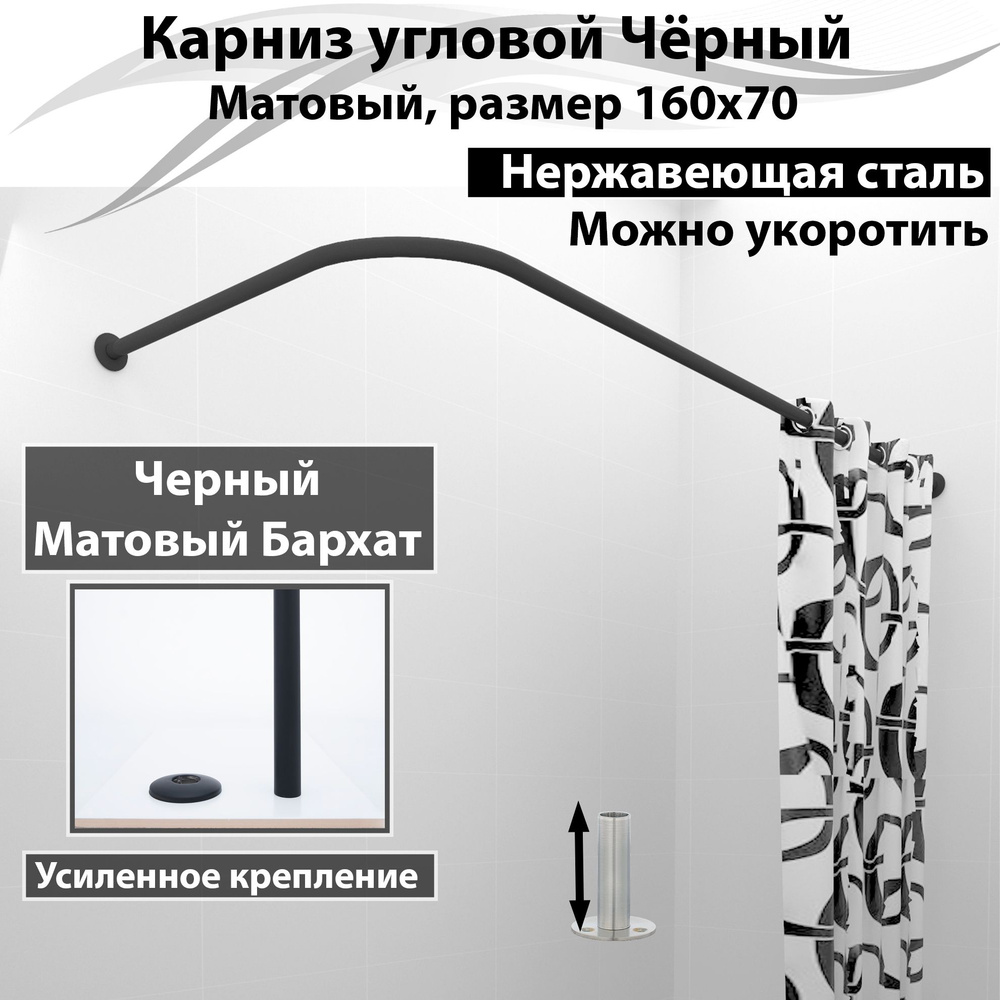 Карниз для ванной угловой 160x70см (Штанга 20мм) Г-образный Усиленный, цельнометаллический из нержавейки #1