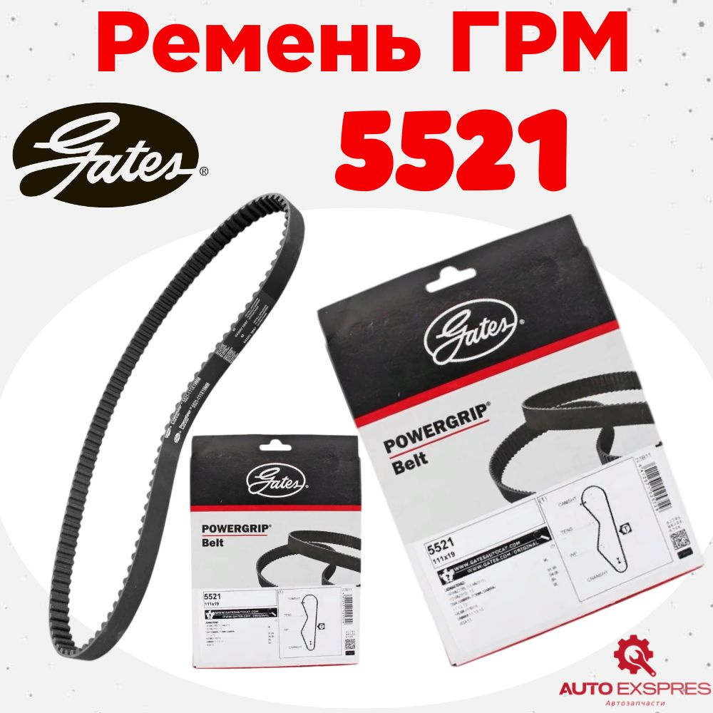 Ремень ГРМ Gates 5521 на Ваз 2108-2199, 2110-2112, 2113-2115 (8кл ...