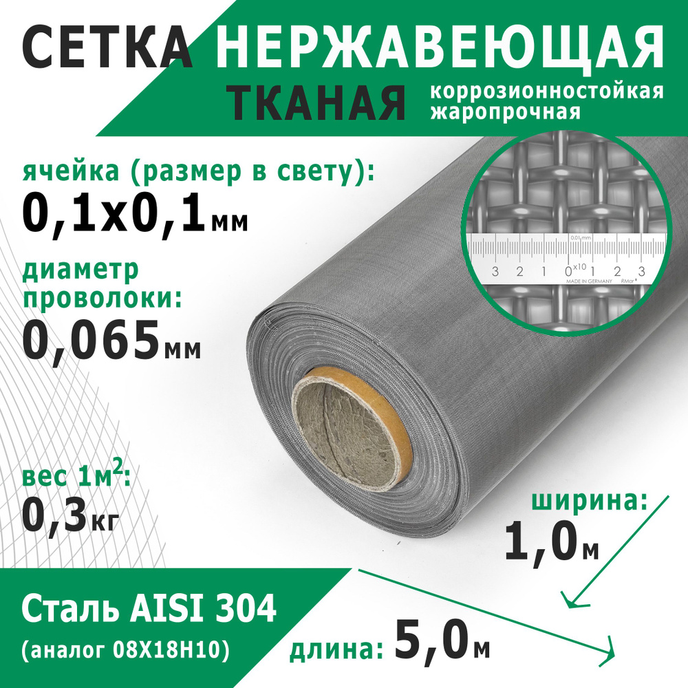 Сетка нержавеющая тканая 0,1х0,1х0,065 мм. Сталь пищевая AISI 304 (08Х18Н10). Размер 5х1 метр.  #1