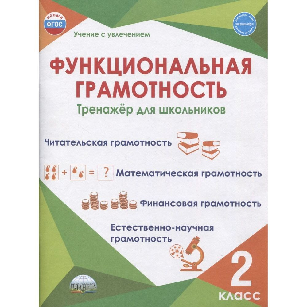 Учебное пособие Планета Учение с увлечением. Функциональная грамотность. 2 класс. Тренажер. 2023 год, #1