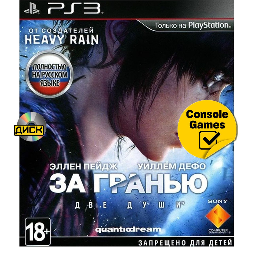 Игра PS3 За Гранью Две Души (Beyond: Two Souls). (PlayStation 3 #1