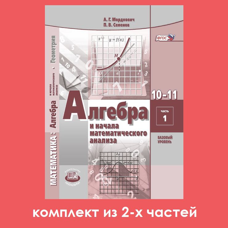 Мордкович А.Г., Семенов П.В. Алгебра и начала математического анализа. 10-11 классы. Учебник (базовый #1