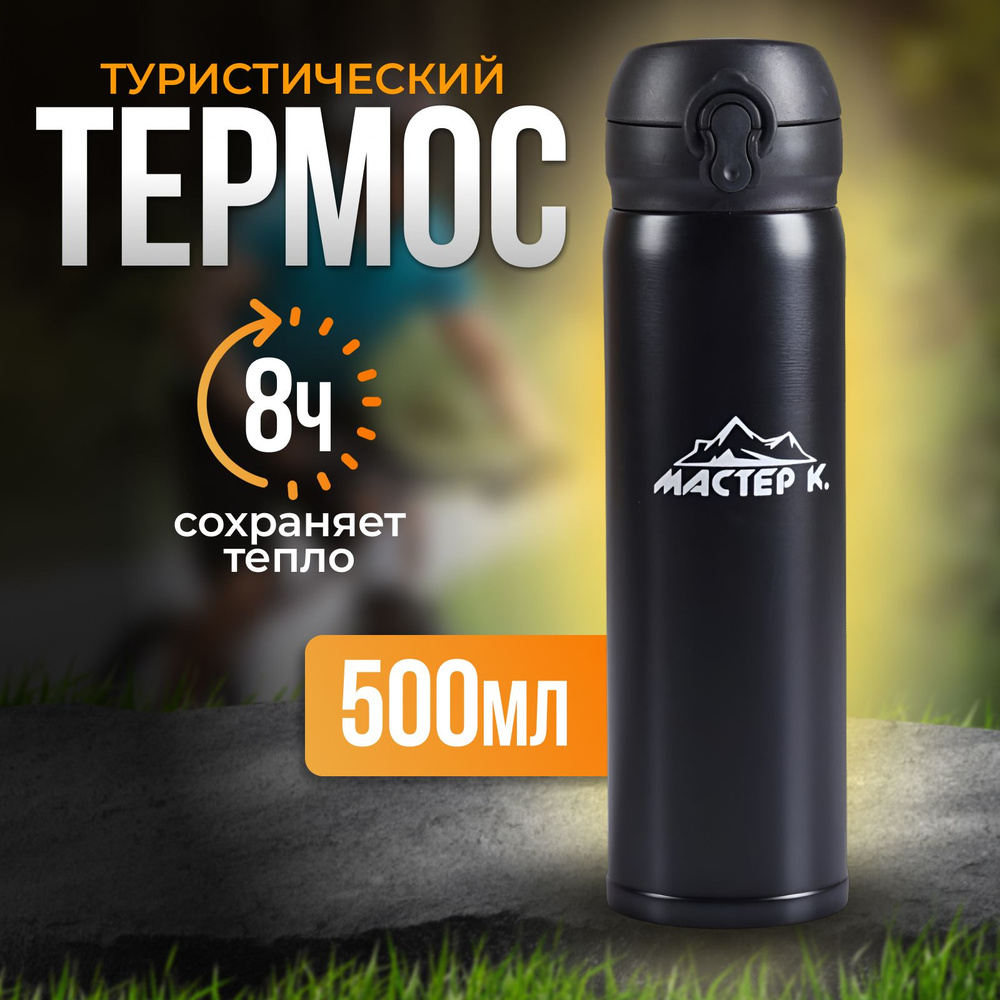 Термос "Мастер К." 500 мл, сохраняет тепло 8 ч, 23.3 х 6.5 см, черный  #1