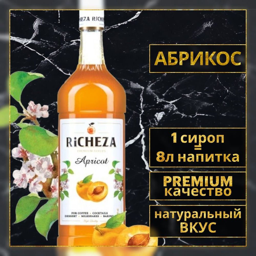 Сироп для кофе и коктейлей RIicheza Абрикос 1 Л. #1