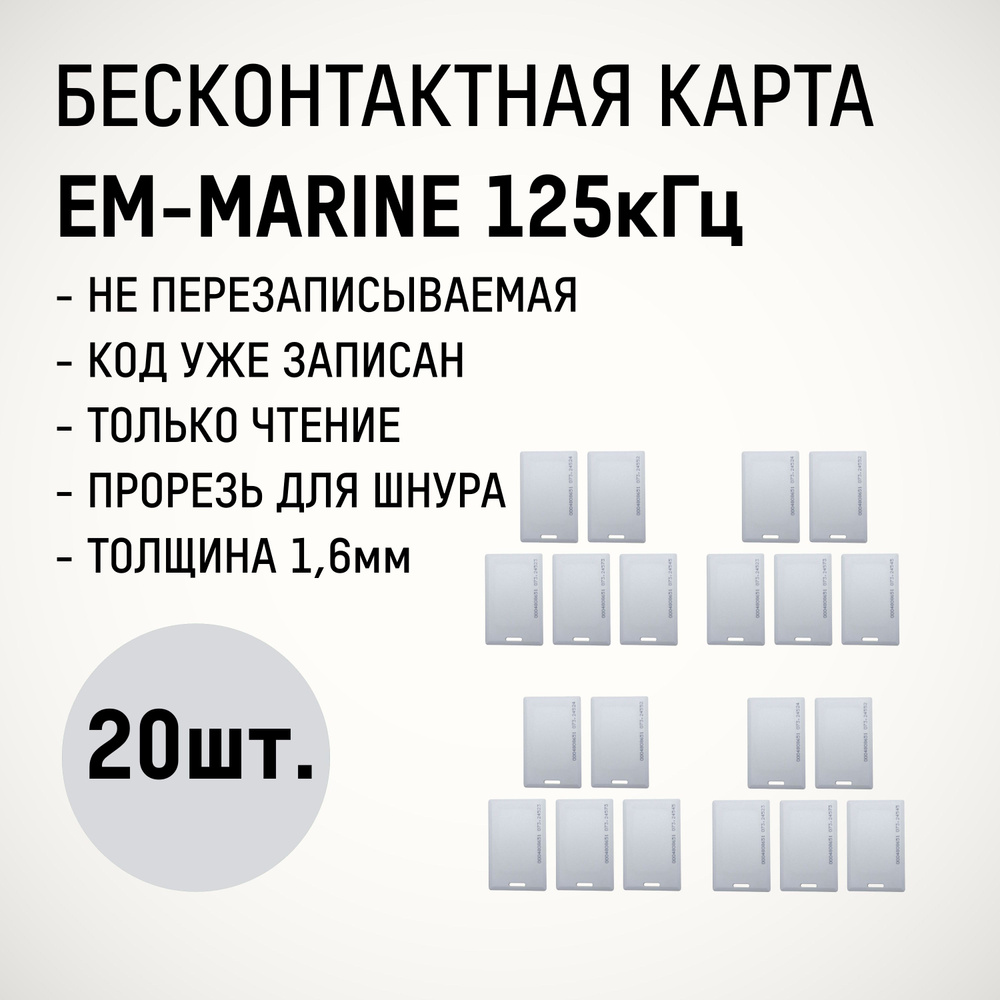 Карта формата EM-Marine 125 кГц (20 шт.) Для систем контроля управления доступом компаний образовательных #1