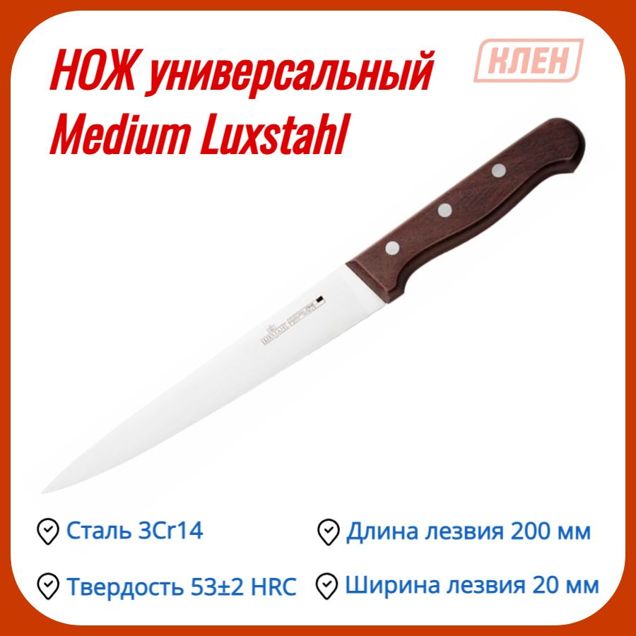 Нож столовый/Нож кухонный/Нож сервировочный/Столовые приборы из нержавеющей стали 200 мм Medium Luxstahl #1