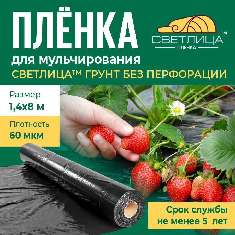 Пленка для мульчирования Светлица Грунт 60 мкм, 1,4х8 м, черная  #1