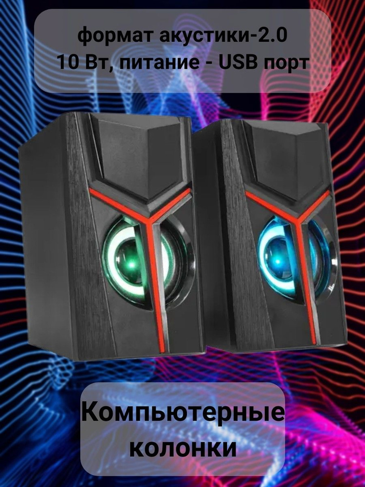 Колонки для компьютера, формат акустики-2.0, 10 Вт, питание - USB пор  #1