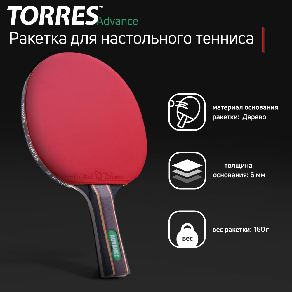 Ракетка для настольного тенниса TORRES Advance TT0004, губка 1.8 мм  #1