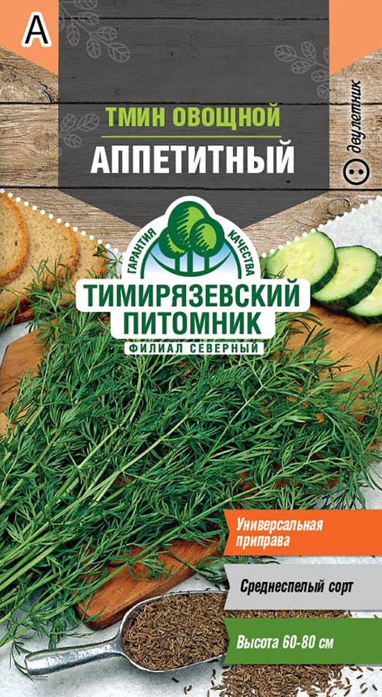 Семена Тимирязевский питомник тмин овощной Аппетитный 1г  #1