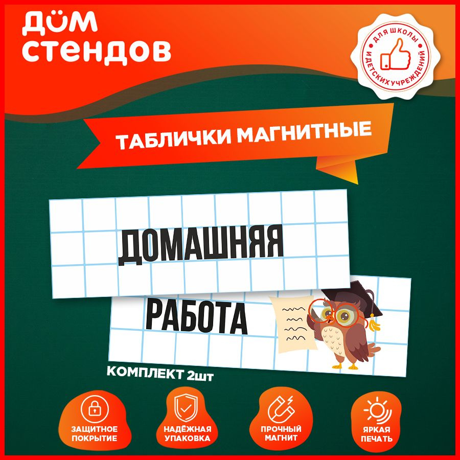 Таблички, магнитные, Дом стендов, Домашняя работа, 30 см х 10 см, 2шт.  #1