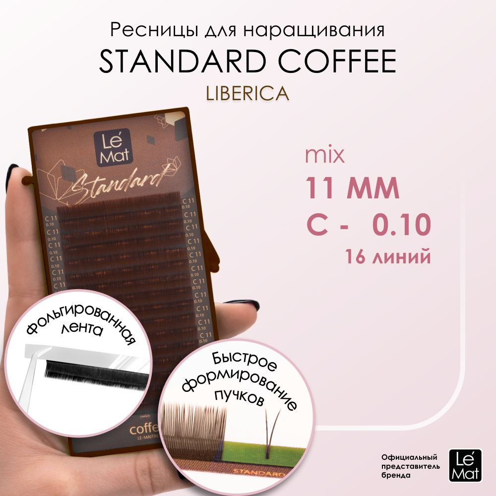 Ресницы "Standard Coffee" Liberica 16 линий C 0.10 11 mm #1