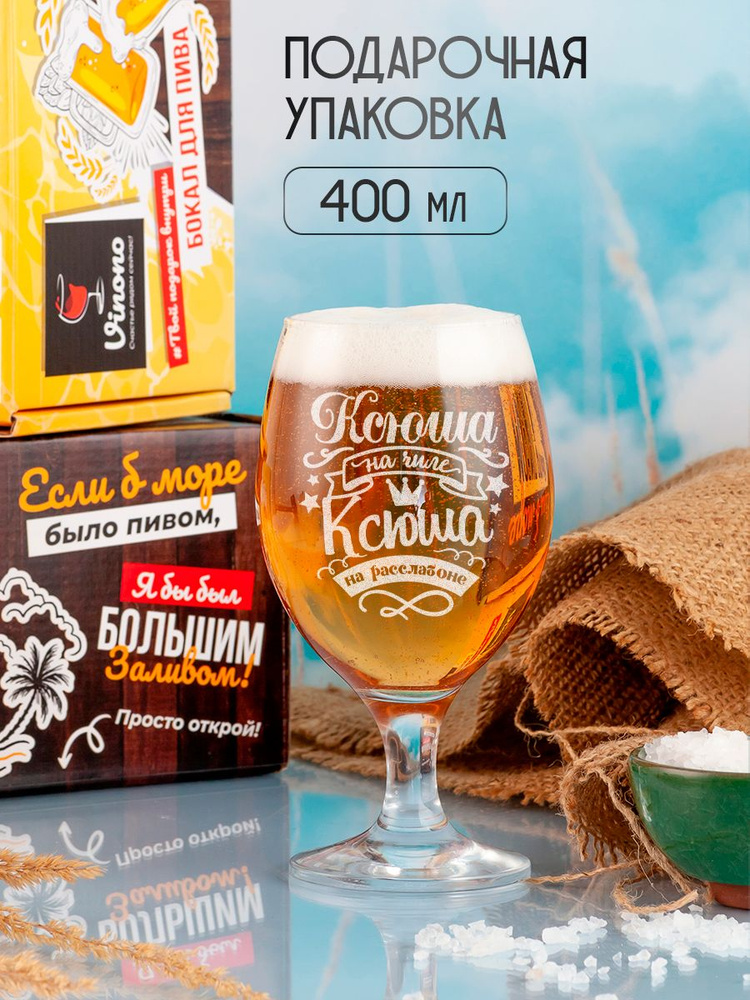 Vinono Бокал именной бокал для пива, универсальный "Ксюша", 400 мл, 1 шт  #1