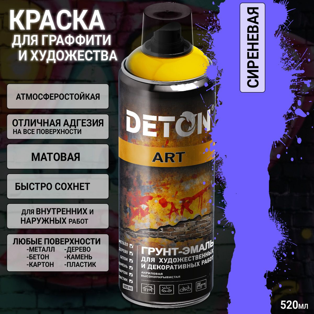 краска для граффити и дизайна СИРЕНЕВАЯ универсальная DETON ART (аэрозоль, 520мл)  #1