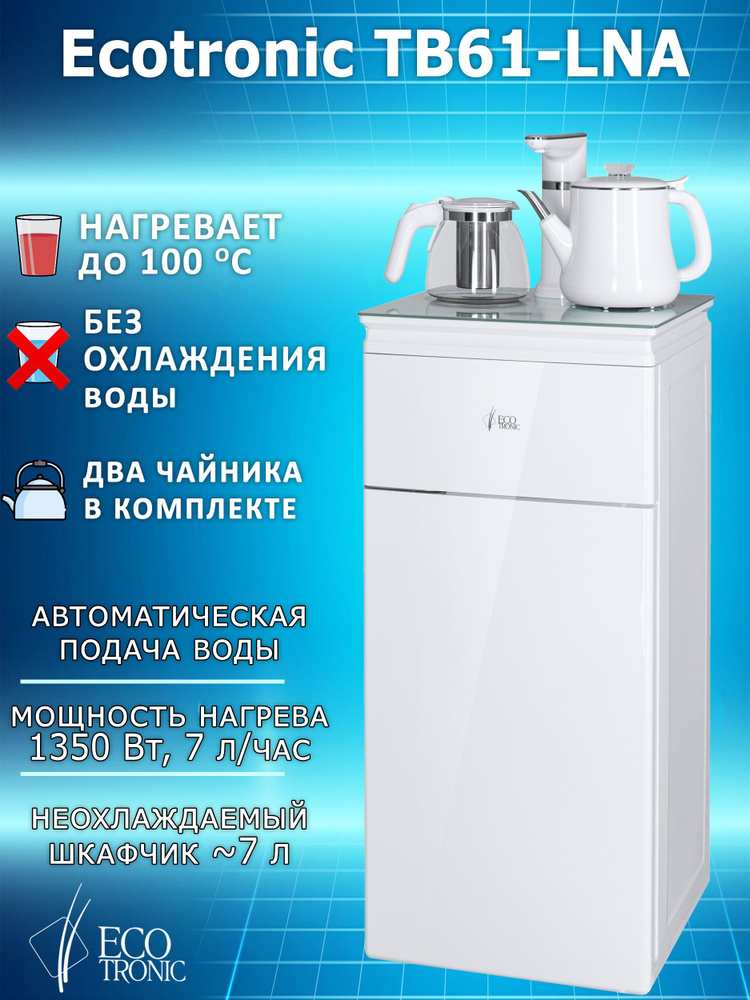 Ecotronic Кулер для воды TB61-LNA #1