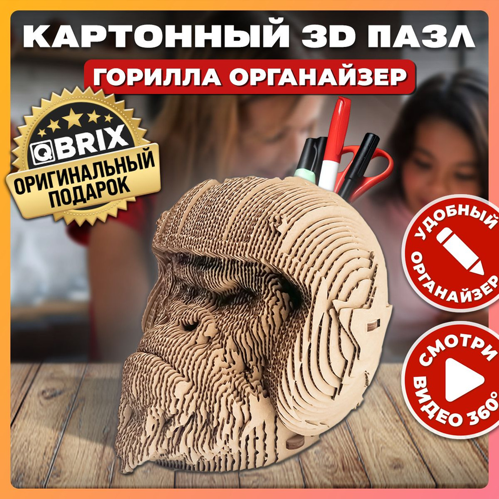 Конструктор QBRIX картонный 3D пазл Горилла Органайзер #1