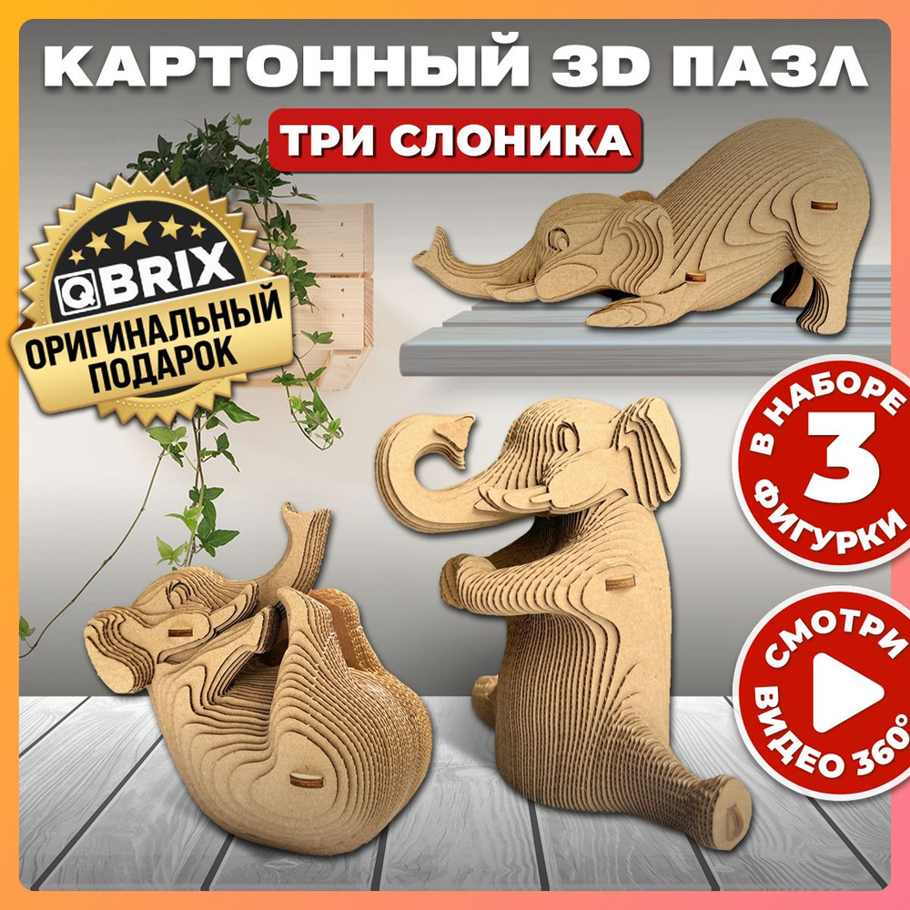 QBRIX Картонный 3D конструктор Три слоника #1