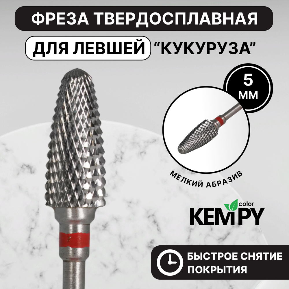 Kempy, Фреза Твердосплавная твс для левши Кукуруза 2 красная 5 мм KF0006  #1