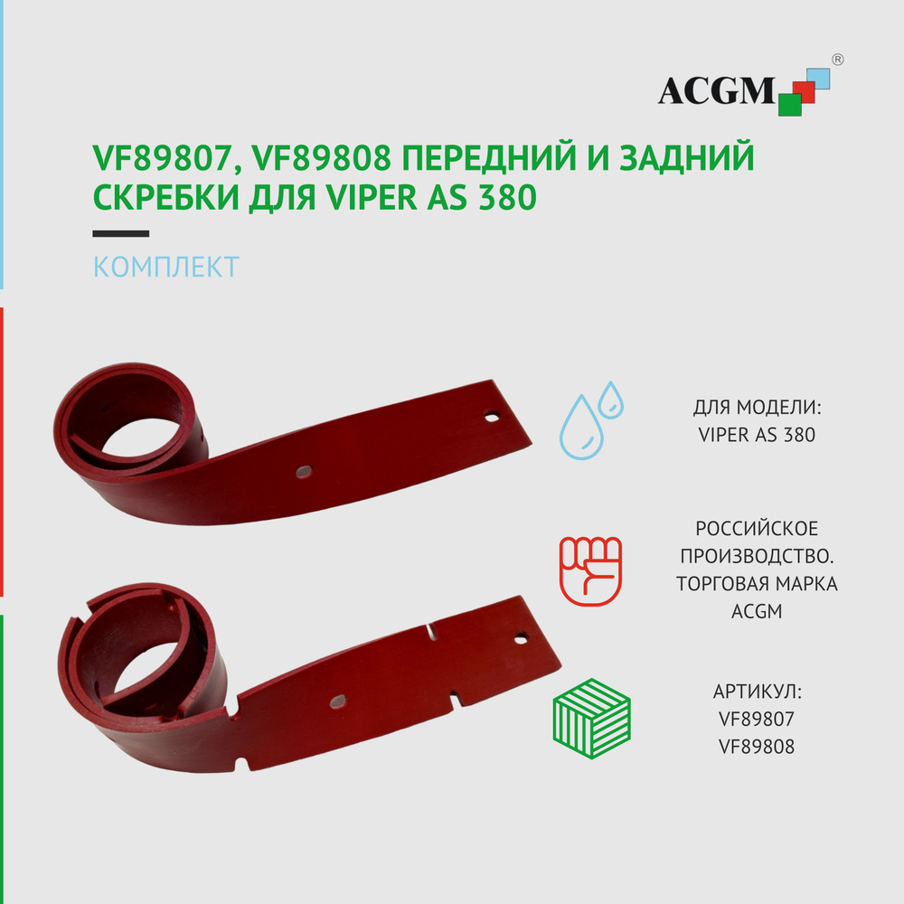 vf89807, vf89808 Комплект с передним и задним скребком для VIPER AS 380. Запчасти для поломоечных машин #1
