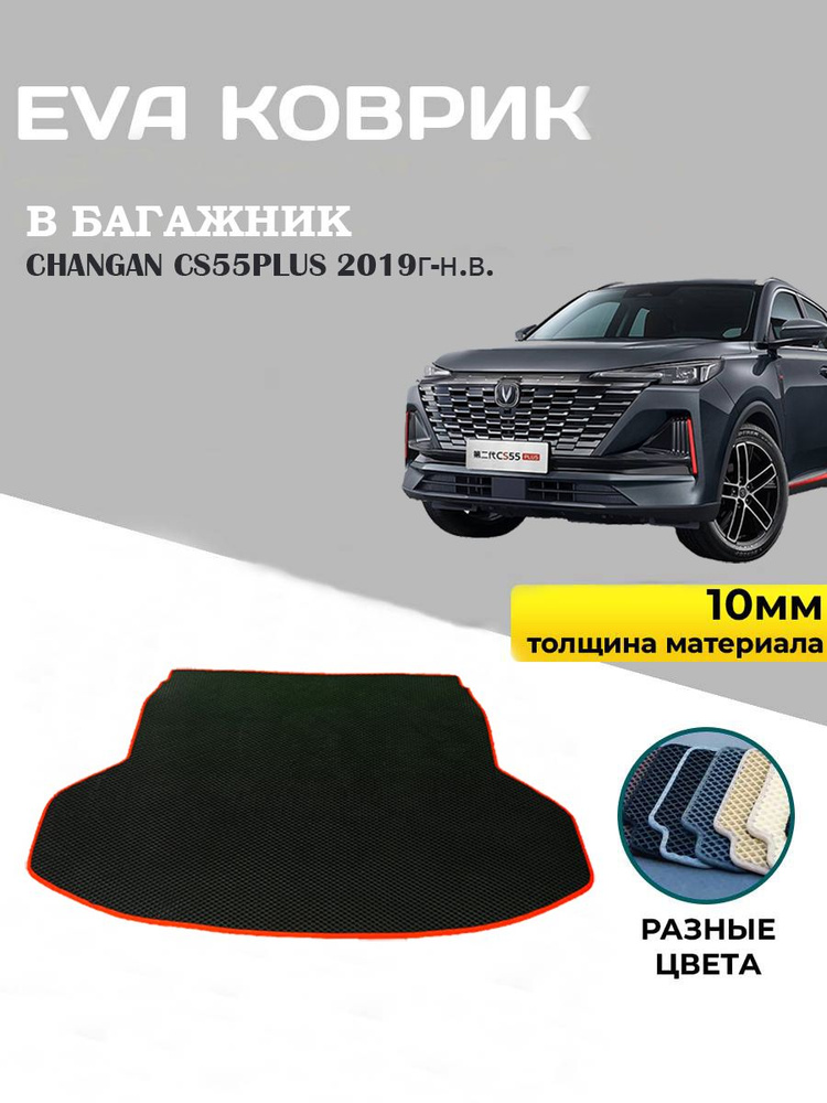 EVA коврик в багажник для Changan CS55PLUS I 2019-н.в./Серый с красной окантовкой - Эва Ромб  #1