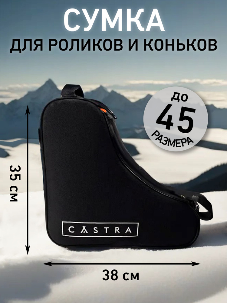 Сумка для роликов и коньков CASTRA 25л чёрная #1