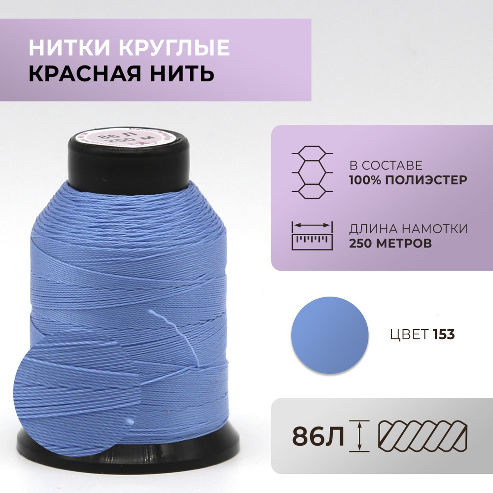 Нитки круглые Красная нить, 86L, цвет 153 #1