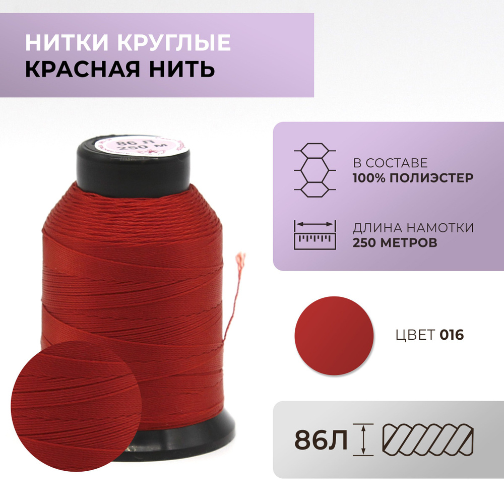 Нитки круглые Красная нить, 86L, цвет 016 #1