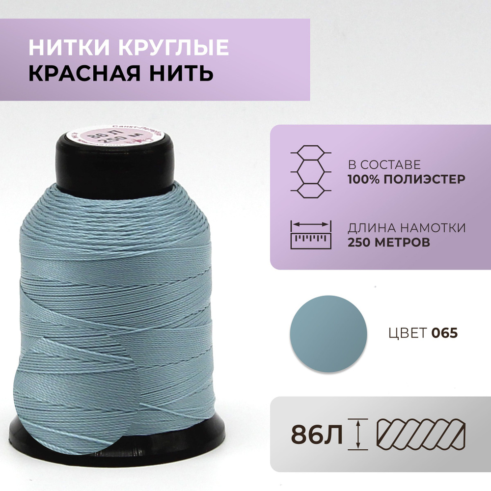 Нитки круглые Красная нить, 86L, цвет 065 #1