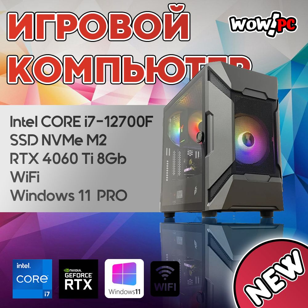 Системный блок WOW!PC (Intel Core i7-12700F, RAM 32 ГБ, SSD 1000 ГБ, NVIDIA GeForce RTX 4060 Ti (8 Гб), #1