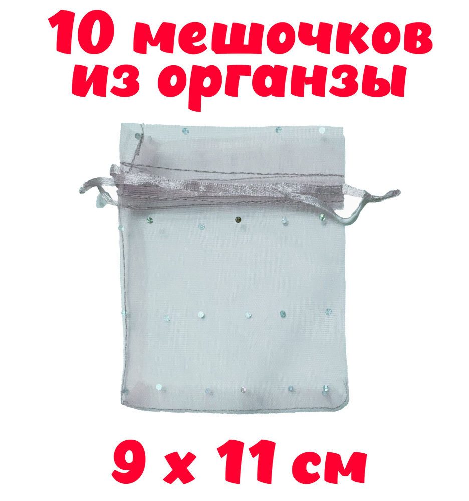 Мешочки для подарков из органзы Голубые прозрачные с блёстками 9*11см (10 штук)  #1