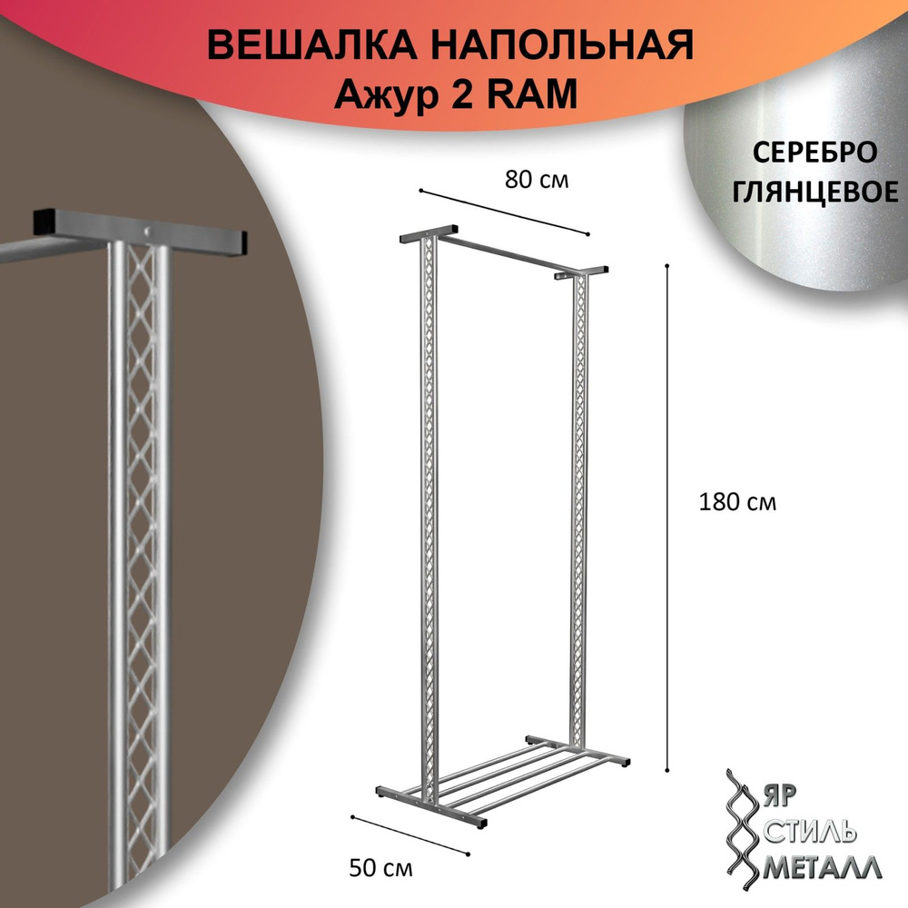 Ажурная вешалка напольная детская 180*80*50см. Серебро глянцевое. Рейл для одежды, металлический, лофт. #1